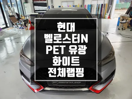랩핑맛집 현대 벨로스터N 전체랩핑 / PET 유광화이트 전체랩핑 / 남양주랩핑 / 포천랩핑 / 의정부랩핑 / 동두천랩핑 / 서울랩핑 / 남양주