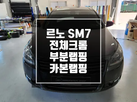 랩핑맛집 르노 SM7 PET 카본랩핑 부분랩핑 크롬죽이기 시공 / 남양주랩핑 / 포천랩핑 / 의정부랩핑 / 동두천랩핑 / 서울랩핑 / 남양주