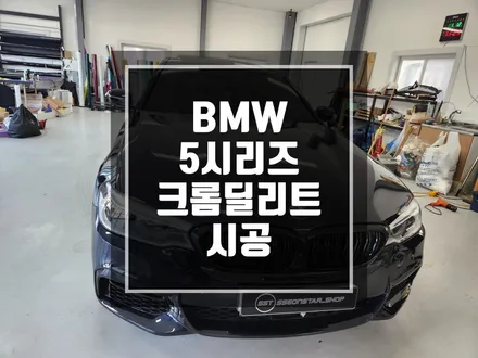 랩핑맛집 BMW 5시리즈 크롬딜리트 시공 / 남양주랩핑 / 포천랩핑 / 의정부랩핑 / 동두천랩핑 / 서울랩핑 / 경기 포천