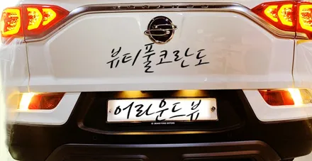 2020 코란도(C300) 3D 어라운드뷰/서라운드뷰 장착 설치 매립 시공기