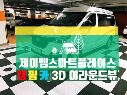 그랜드 스타렉스 캠핑카(벤택 캠핑카) 어라운드뷰(리얼 3D 서라운드뷰/ 360도 블랙박스 지원) 설치 매립 시공 장착 후기