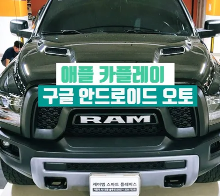 닷지 램 1500 레블 - 아이폰 무선 카플레이/구글 안드로이드 오토(유선) 갤럭시 지원 K-play 설치 매립 시공 장착기