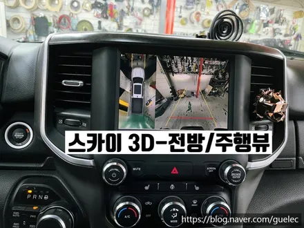 2021 닷지램 1500 어라운드뷰 리얼3D 서라운드뷰 시공 장착