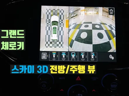 그랜드체로키 어라운드뷰 순정형 서라운드뷰(신형 그랜드체로키L)
