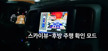 닷지 램 1500 레블 - 리얼 3D 어라운드뷰(서라운드뷰