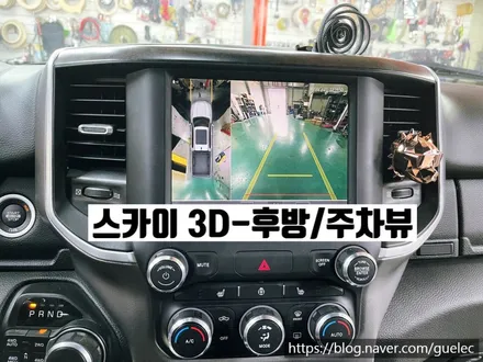 2021 닷지램 1500 어라운드뷰 리얼3D 서라운드뷰 시공 장착
