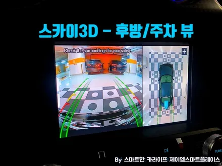 머스탱 어라운드뷰 국산 스카이줌3D 서라운드뷰로 안전운전!