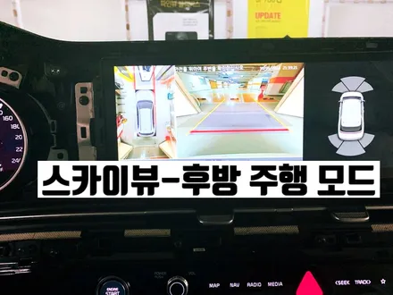 신형 4세대 카니발 2021 어라운드뷰(리얼 3D 서라운드뷰/ 360도 블랙박스 지원) 장착 설치 매립 시공 후기