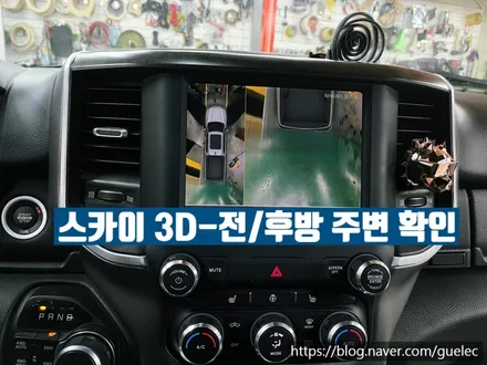 2021 닷지램 1500 어라운드뷰 리얼3D 서라운드뷰 시공 장착