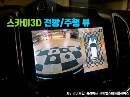 포르쉐 카이엔 어라운드뷰 순정형 스카이줌3D 서라운드뷰로 쉽게!