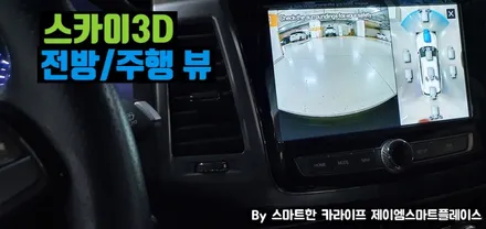 G4렉스턴 어라운드뷰 스카이줌3D 끝판왕 국산 서라운드뷰로!