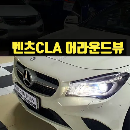 벤츠 CLA200, CLA250 어라운드뷰