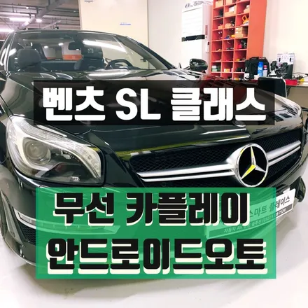 벤츠 SL 63 AMG 무선 카플레이, 안드로이드오토(유선) 순정 K-Play - SL350 SL400 SL500 SL65 애플 아이폰, 안드로이드폰 연결 호환 지원