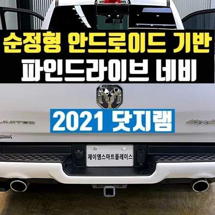 2021 닷지 램 1500/700 리미티드 네비 - 파인드라이드 시공 장착
