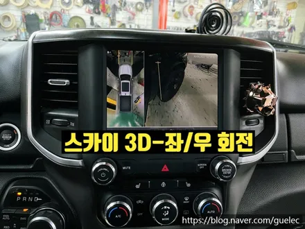 2021 닷지램 1500 어라운드뷰 리얼3D 서라운드뷰 시공 장착