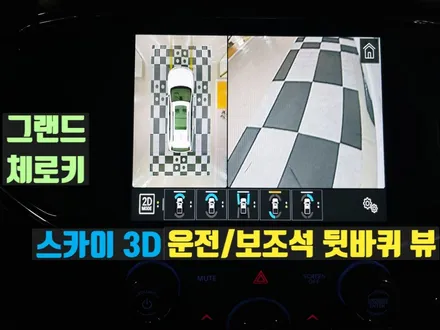 그랜드체로키 어라운드뷰 순정형 서라운드뷰(신형 그랜드체로키L)