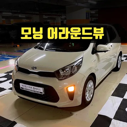 모닝 어라운드뷰(서라운드뷰)