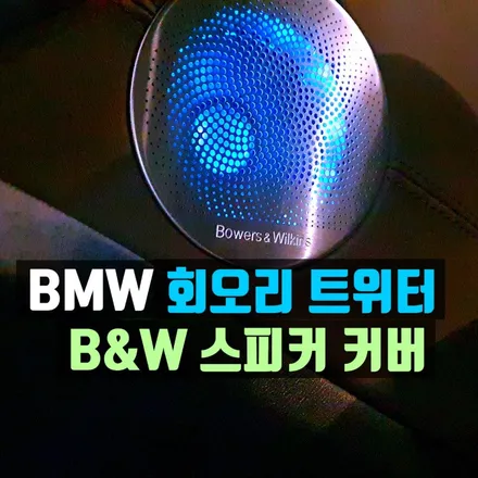 BMW 회오리 트위터, B&W 스피커 엠비언트 커버 교체 설치 시공
