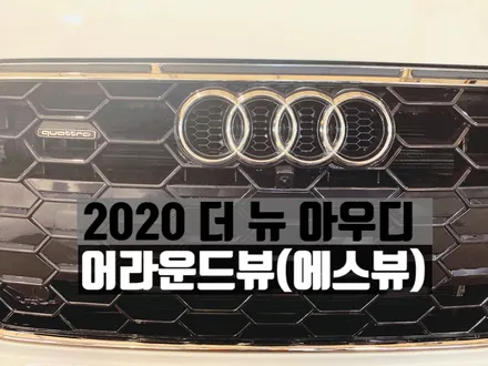 2020 더 뉴 아우디 A5 에스뷰 어라운드뷰(서라운드뷰)