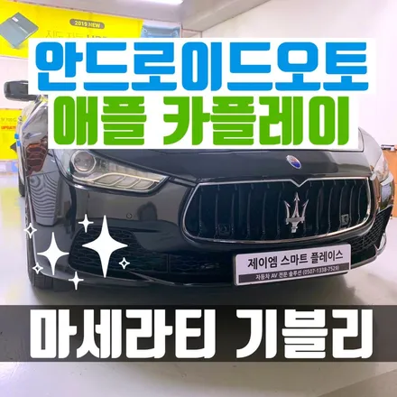 마세라티 기블리 무선 카플레이 안드로이드 오토 지원 - K플레이 설치 장착 매립 시공 후기