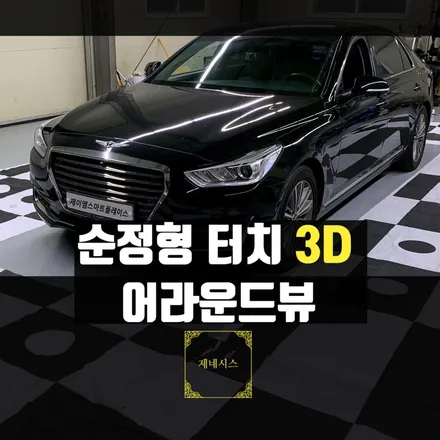 제네시스 EQ900 어라운드뷰 - 순정형 3D 서라운드뷰