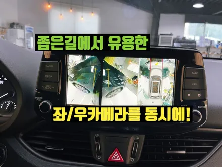 i30 어라운드뷰 아이써티 서라운드뷰 장착 시공