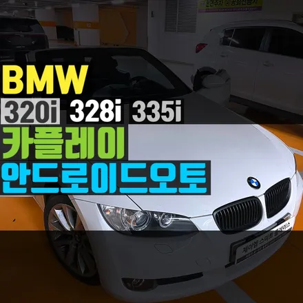 BMW 320i, 328i, 335i 카플레이와 안드로이드오토 시공