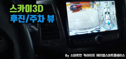 G4렉스턴 어라운드뷰 스카이줌3D 끝판왕 국산 서라운드뷰로!