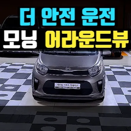 모닝 어라운드뷰, 주차 쉽다!