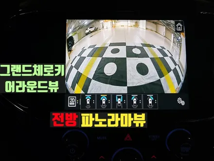 그랜드체로키 어라운드뷰 순정형 서라운드뷰(신형 그랜드체로키L)