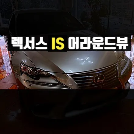 렉서스 IS200, IS250, IS300, IS350 어라운드뷰 순정처럼