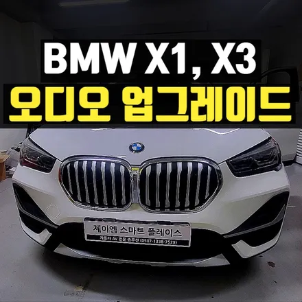 신형 BMW X1 X3 하만카돈 트위터, 어빌리티 와이드 레인지 스피커, 엠프 DSP 오디오 업그레이드