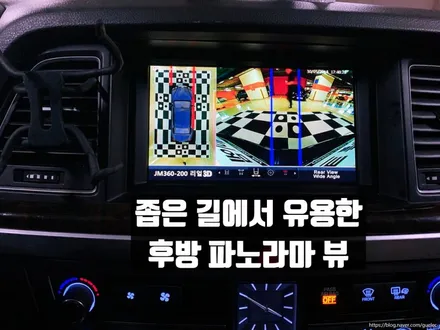 G80 어라운드뷰 - 제네시스 g330 서라운드뷰 리얼 3D 360도 블랙박스 지원 - 장착 시공 후기