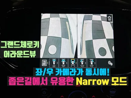 그랜드체로키 어라운드뷰 순정형 서라운드뷰(신형 그랜드체로키L)