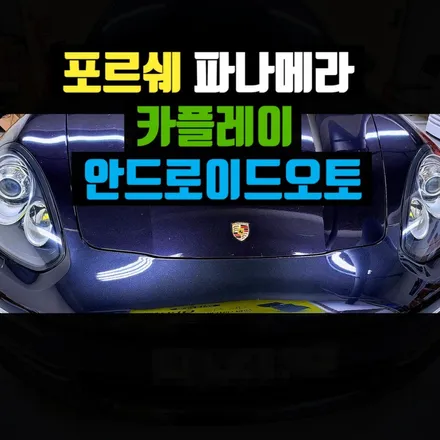 포르쉐 파나메라 카플레이 안드로이드오토 연결하자