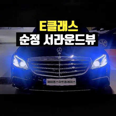 벤츠 E200, E220, E300 순정 어라운드뷰, 이클래스