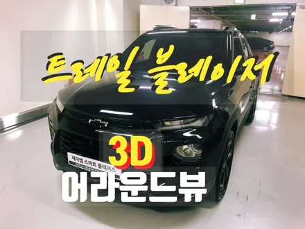 2021 트레일블레이저 어라운드뷰(보급형 3D 서라운드뷰/ 360도 블랙박스 지원) 장착 설치 매립 시공 후기