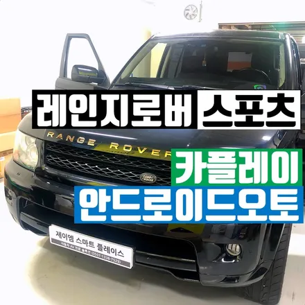 랜드로버 레인지로버 스포츠 카플레이 안드로이드오토 장착 시공
