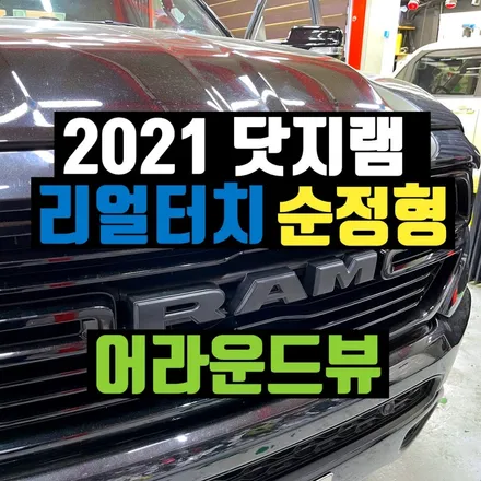 2021 닷지램 1500 어라운드뷰 리얼3D 서라운드뷰 시공 장착