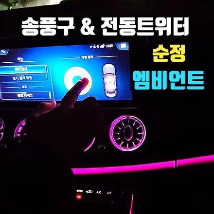 신형 벤츠E250 송풍구 엠비언트, E클래스 전동트위터(W213)