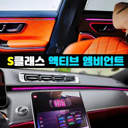 W223 S클래스 액티브 엠비언트