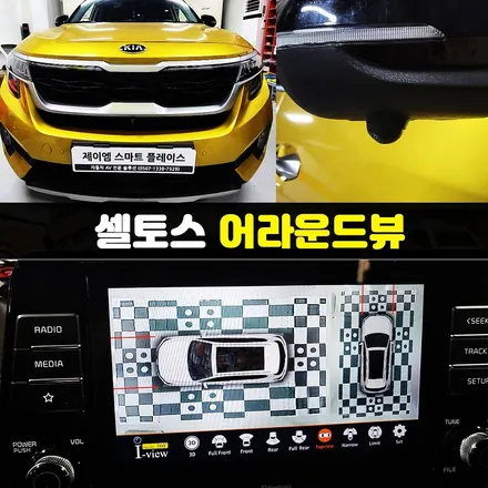셀토스 어라운드뷰 시공