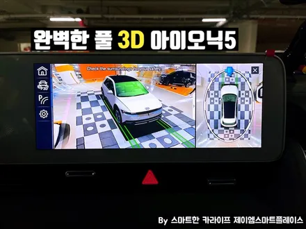 아이오닉5 어라운드뷰 국산터치 서라운드뷰, 스카이줌3D