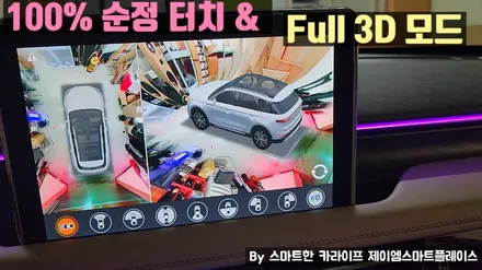 링컨 에비에이터 어라운드뷰, 순정형 제이엠뷰250로 쉽게 운전하자