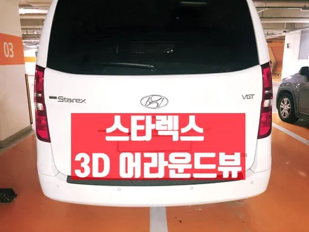 스타렉스 어라운드뷰(스카이 3D 서라운드뷰)