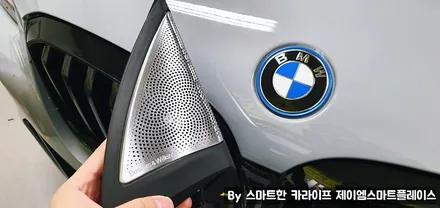 BMW 회오리 트위터, B&W 스피커 엠비언트 커버 교체 설치 시공