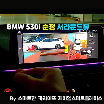 BMW 530i 순정 서라운드뷰 G30