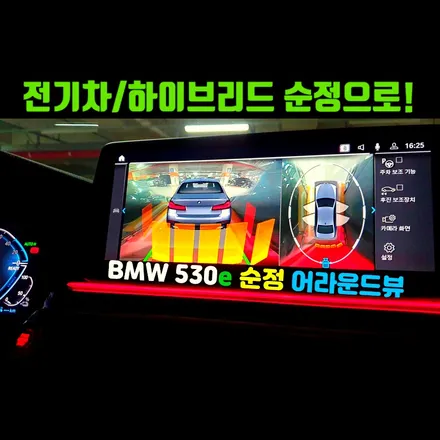 BMW 530e 순정 어라운드뷰