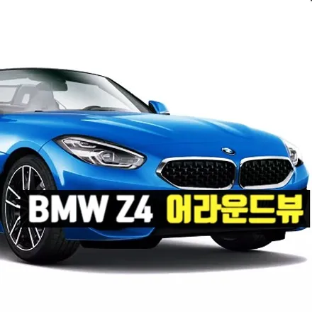 BMW Z4 어라운드뷰 순정스타일
