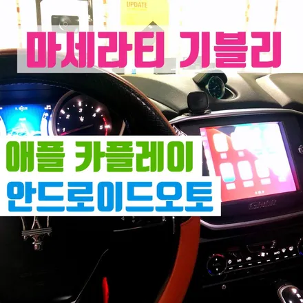 마세라티 기블리 카플레이